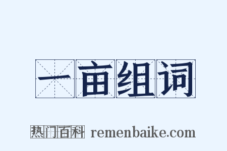 一亩组词是什么意思的图片
